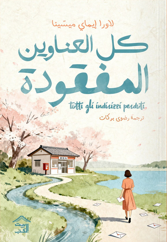 كل العناوين المفقودة | لاورا إيماي ميسينا