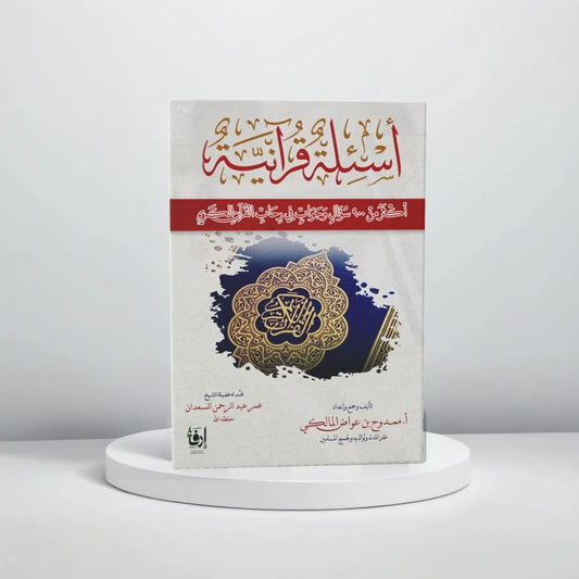 أسئلة قرآنية - Book Fanar
