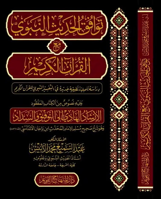 توافق الحديث النبوي مع القرآن الكريم - Book Fanar