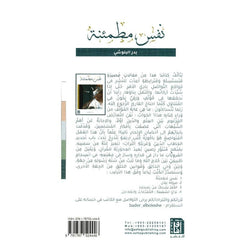 نفس مطمئنة AL WALEED BOOKSHOP