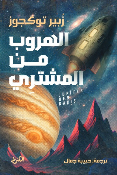 الهروب من المشترى