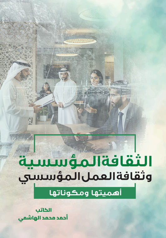 الثقافة المؤسسية وثقافة العمل المؤسسي