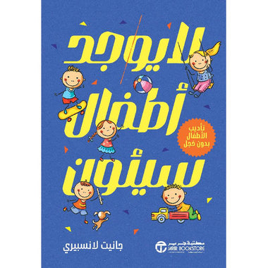 لا يوجد أطفال سيئون تأديب الاطفال بدون خجل