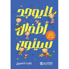 لا يوجد أطفال سيئون تأديب الاطفال بدون خجل