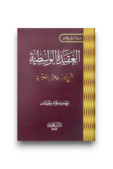 متن العقيدة الواسطية - 08*12 سم