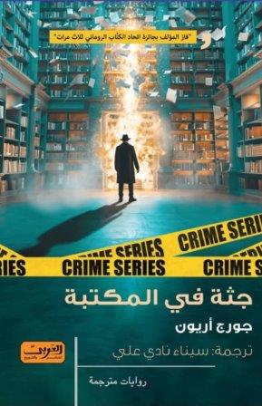 جثة في المكتبة – جورج أريون