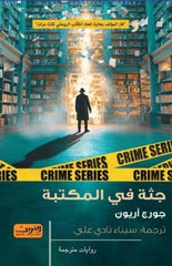 جثة في المكتبة – جورج أريون