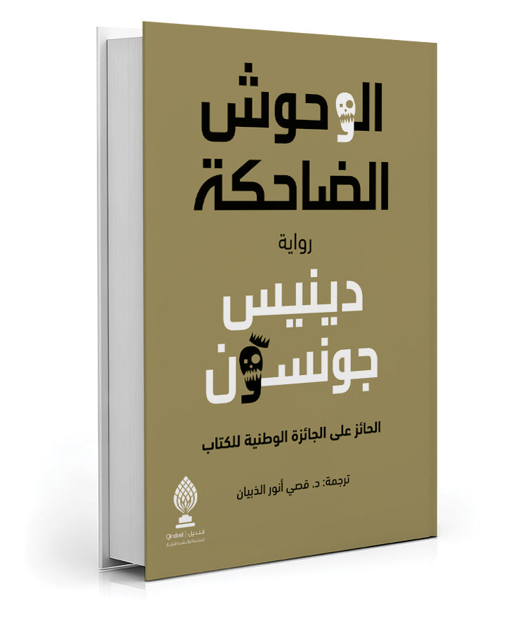 الوحوش الضاحكة