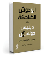 الوحوش الضاحكة