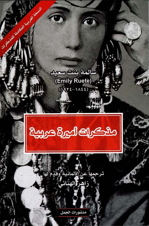 مذكرات أميرة عربية الترجمات الكاملة