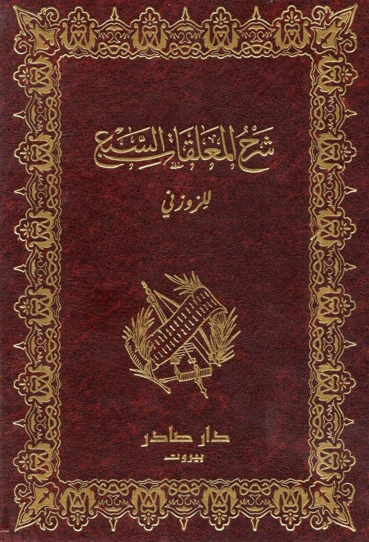 شرح المعلقات السبع