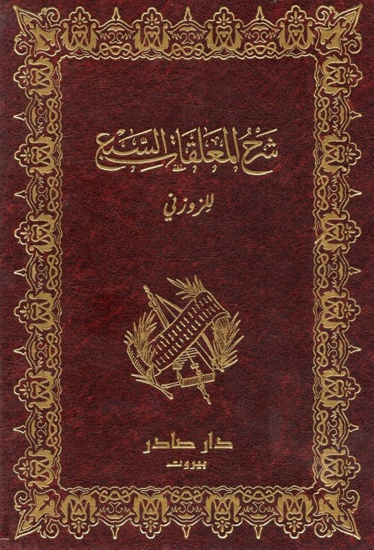 شرح المعلقات السبع