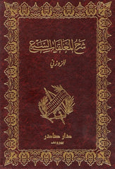 شرح المعلقات السبع