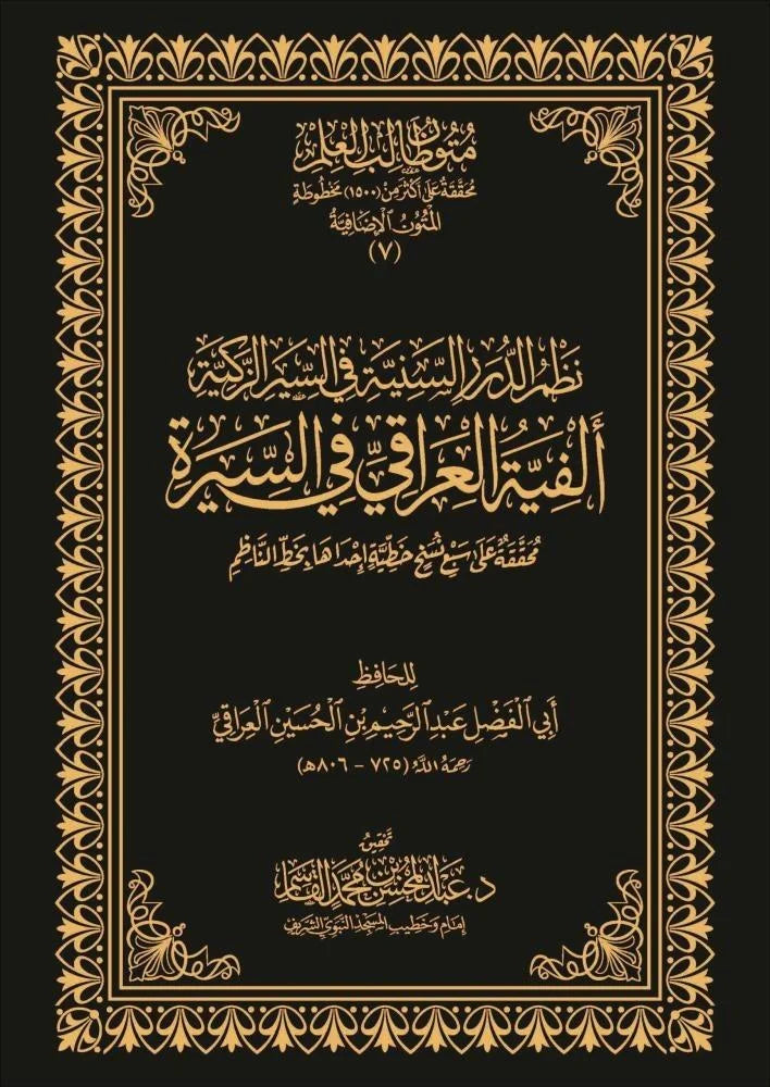 The system of the Sunnah pearls in the pure biography, Al-Iraqi’s thousand-line poem in the biography