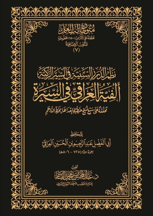 نظم الدرر السنية في السيرة الزكية ألفية العراقي في السيرة