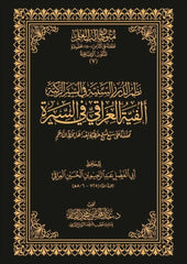 The system of the Sunnah pearls in the pure biography, Al-Iraqi’s thousand-line poem in the biography