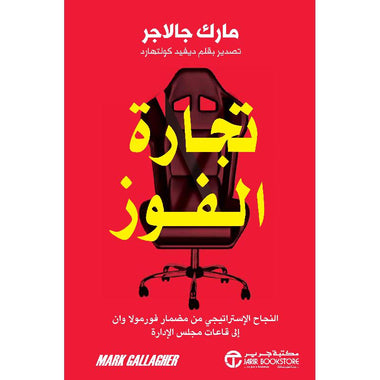 ‎تجارة الفوز النجاح الاستراتيجي من مضمار فورمولا وان الى قاعات مجلس الادارة‎