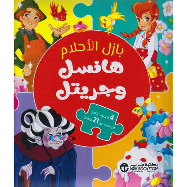 Hansel and Gretel: Dream Puzzle