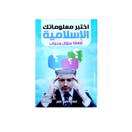 اختبر معلوماتك الإسلامية