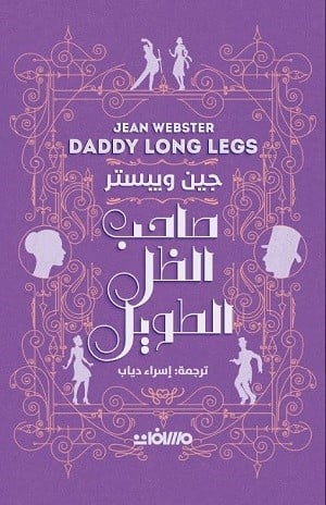 صاحب الظل الطويل - Book Fanar