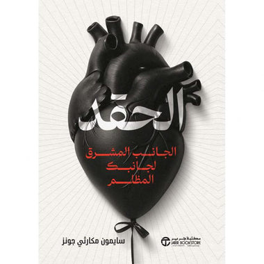 ‎الحقد الجانب المشرق لجانبك المظلم‎