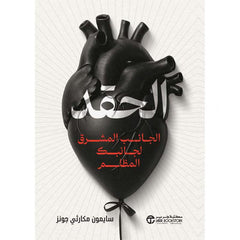 ‎الحقد الجانب المشرق لجانبك المظلم‎