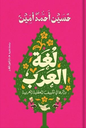 لغة العرب وأثرها فى تكييف العقلية العربية