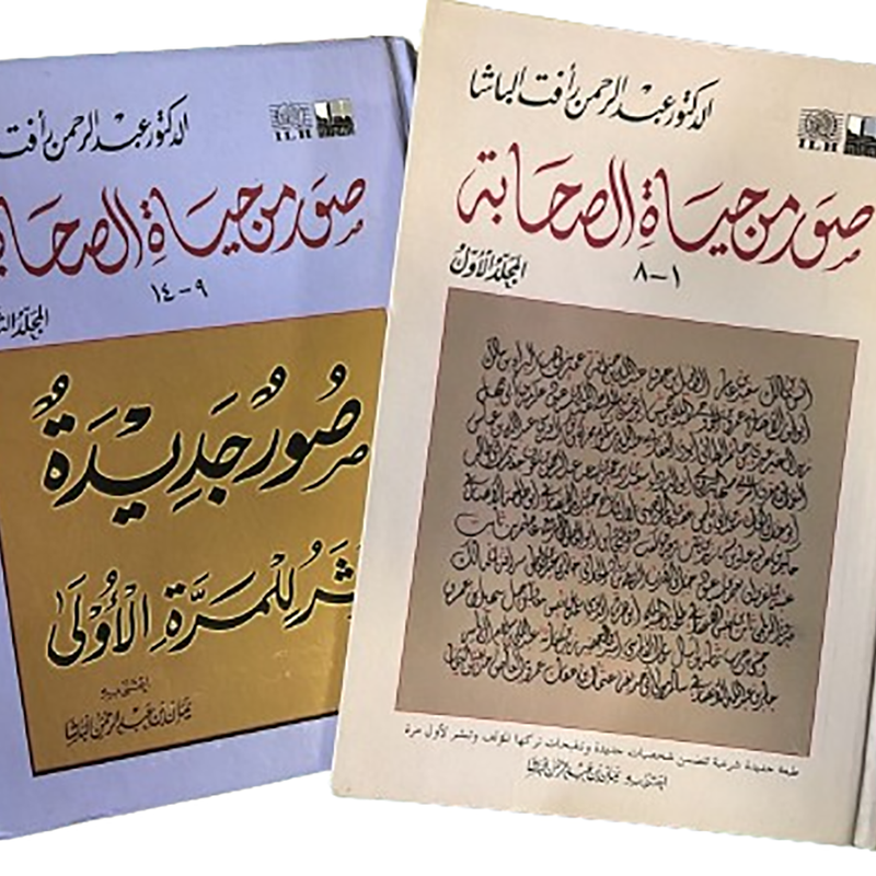 صور من حياة الصحابة 2 مجلد AL WALEED BOOKSHOP