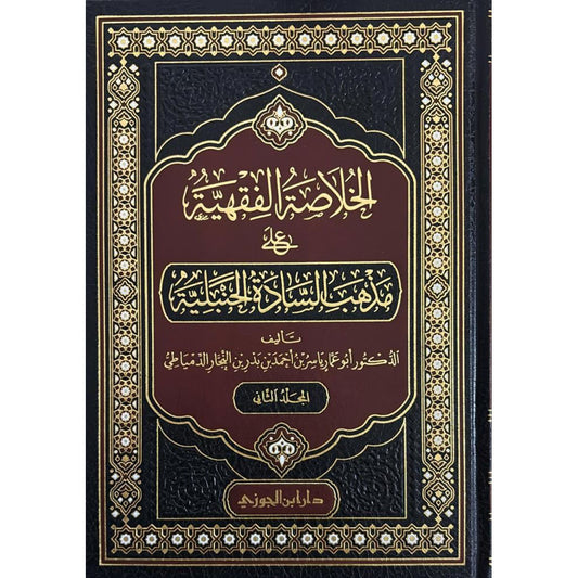 Jurisprudential Summary According to the Hanbali School of Thought, 2 Volumes