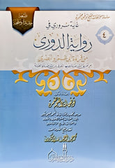 My pleasure in the narration of Al-Dawri from the reading of Abu Amr Al-Basri 