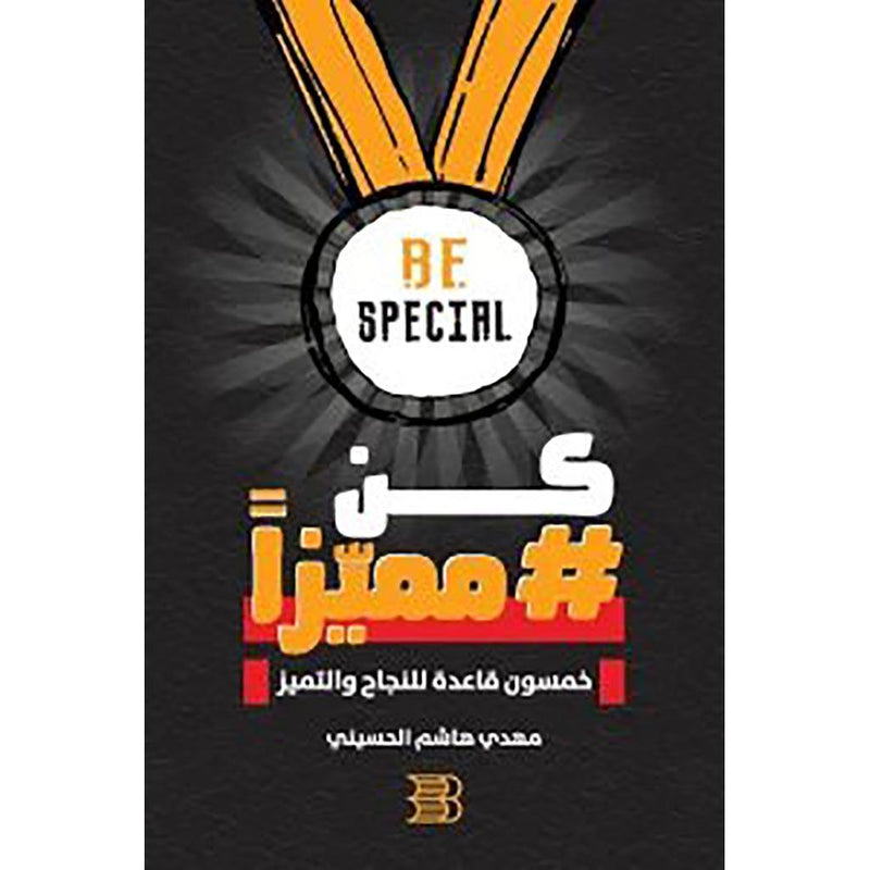 كن مميزا خمسون قاعدة للنجاح والتميز Be Special