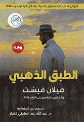 الطبق الذهبي