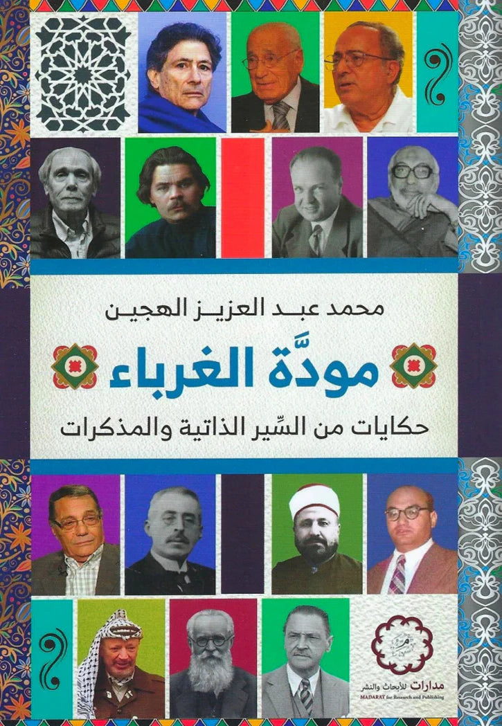 مودة الغرباء حكايات من السير الذاتية والمذكرات