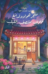 متجر هواوولدانغ لحلوى منتصف الليل