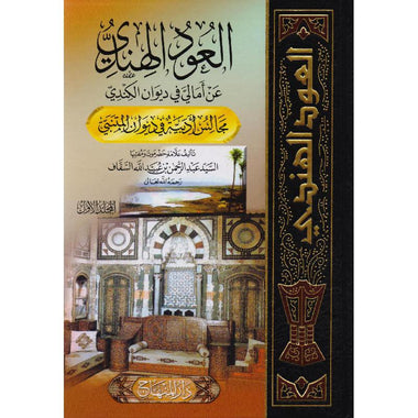 العود الهندي عن أمالي في ديوان الكندي 2 مجلد