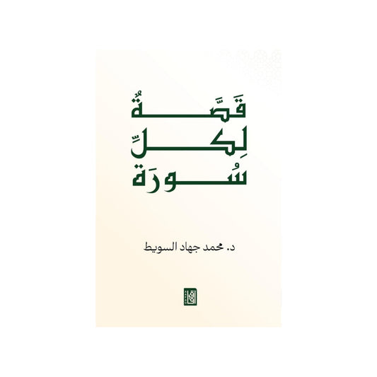قصة لكل سورة - Book Fanar