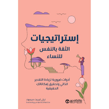 استراتيجيات الثقة بالنفس للنساء