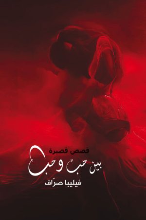 بين حب وحب