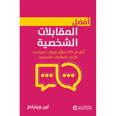 ‎أفضل المقابلات الشخصية أكثر من 100 سؤال و جواب نموذجي لاجتياز المقابلات الشخصية‎