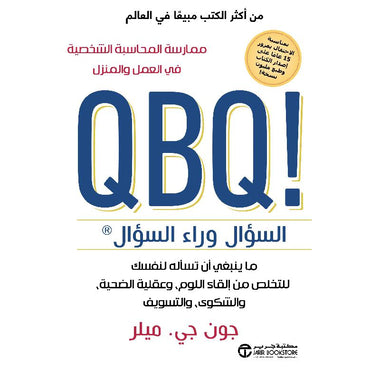 السؤال وراء السؤال ما ينبغي أن تسأله لنفسك للتخلص من القاء اللوم وعقلية الضحية والشكوي والتسويف