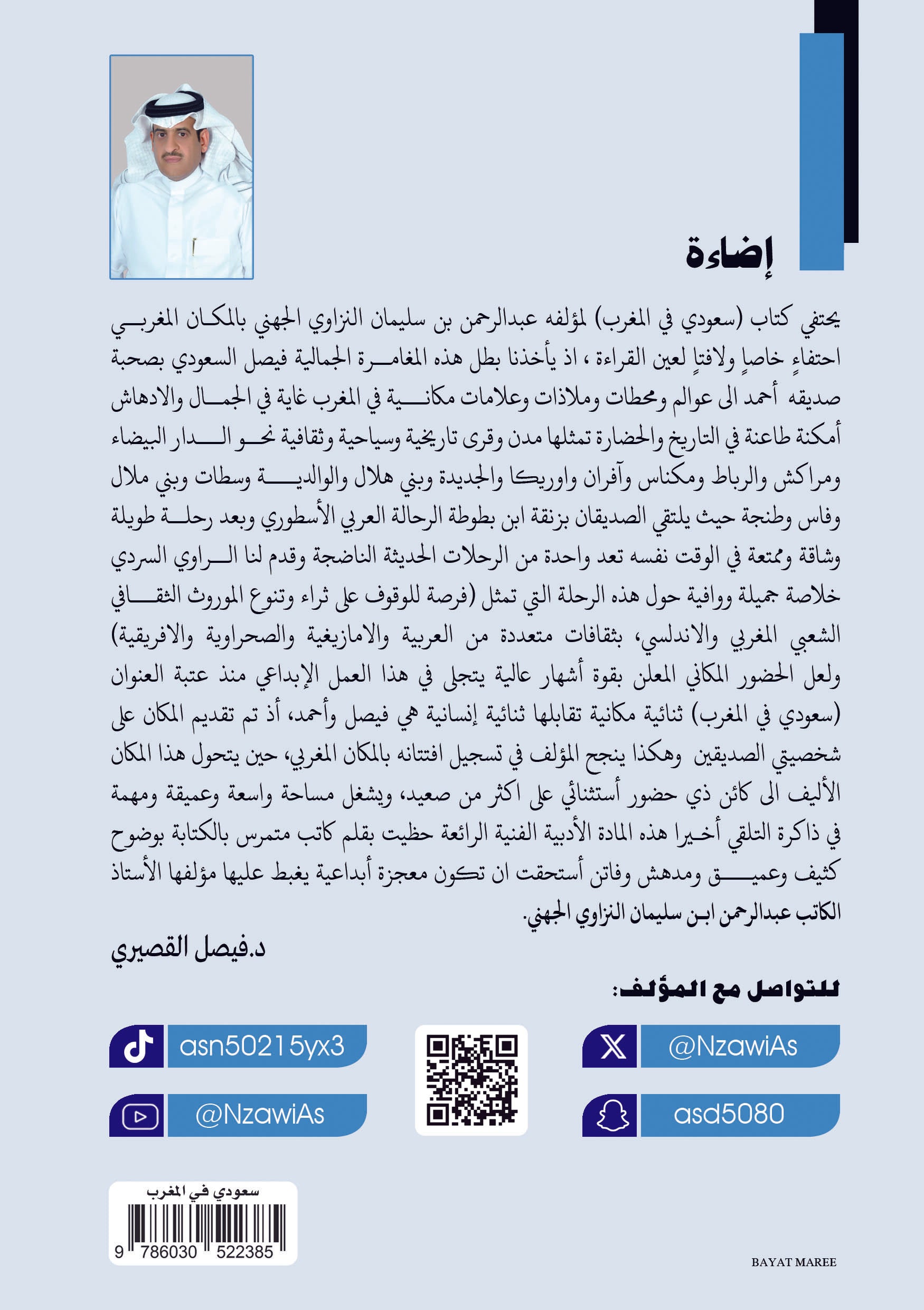 سعودي في المغرب