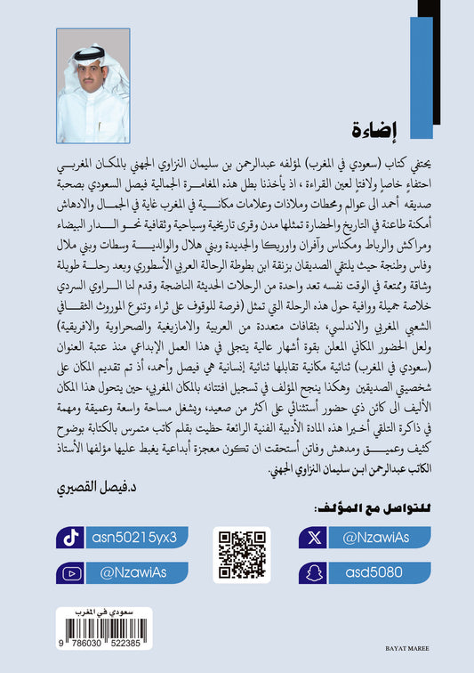 سعودي في المغرب