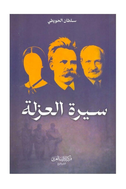 سيرة العزلة