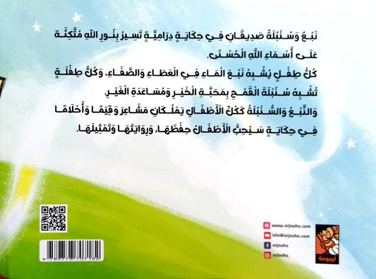 Nabaa wa Sanabel - A dramatic novel that celebrates the beautiful names of God