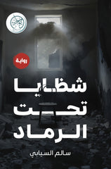 شظايا تحت الرماد
