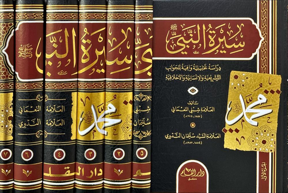 سيرة النبي صلى الله عليه وسلم - دراسة تحليلية وافية للجوانب التشريعية والانسانية والاخلاقية - 7 مجلد