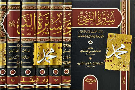 سيرة النبي صلى الله عليه وسلم - دراسة تحليلية وافية للجوانب التشريعية والانسانية والاخلاقية - 7 مجلد