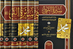 سيرة النبي صلى الله عليه وسلم - دراسة تحليلية وافية للجوانب التشريعية والانسانية والاخلاقية - 7 مجلد