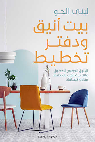 بيت أنيق ودفتر تخطيط