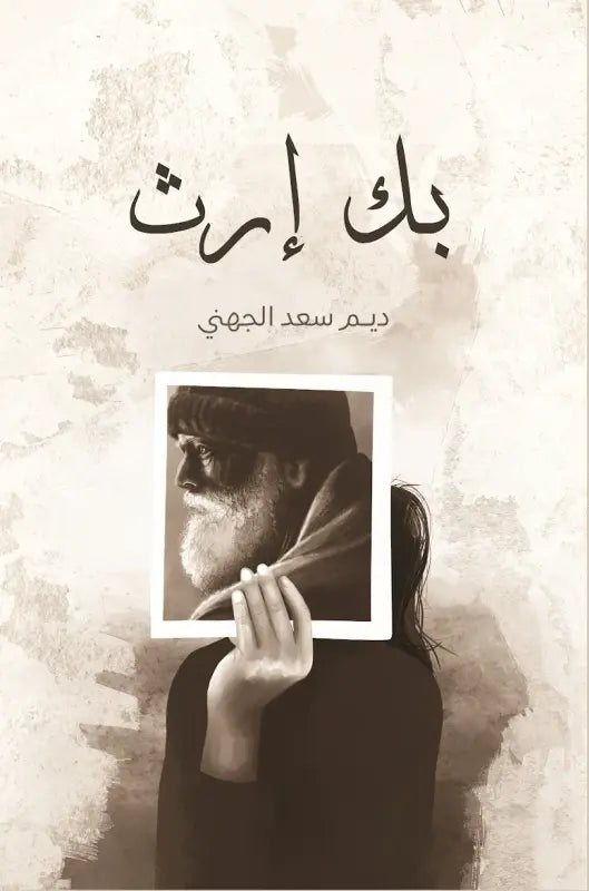 بك إرث
